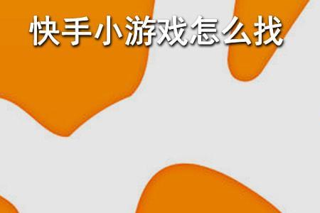 怎样才能在快手上玩小游戏