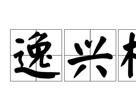 后起勃发成语什么意思