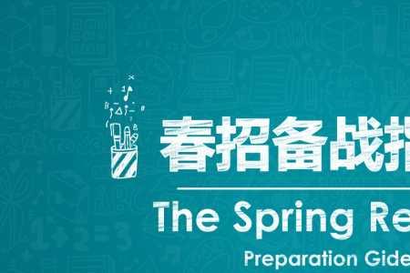比亚迪秋招不去春招有机会吗