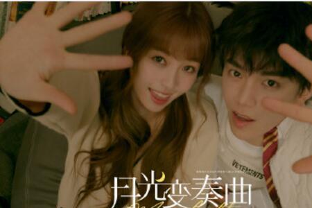 月光变奏曲昼川接初礼在第几集