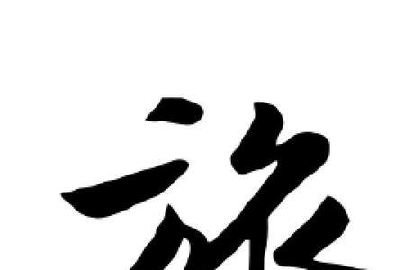 旅字的变形描绘出怎样的画面