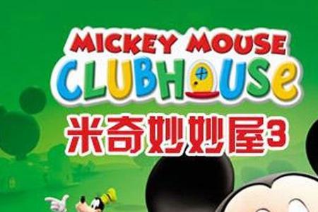 米奇王子好用吗