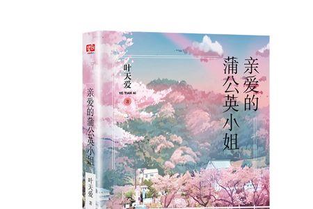 亲爱的翠花小姐什么意思