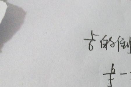 5的倒数是几分之几