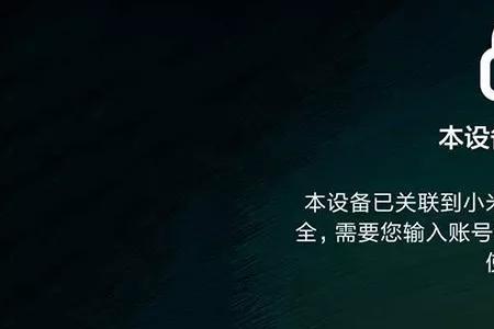 小米手机解锁后咯噔一声