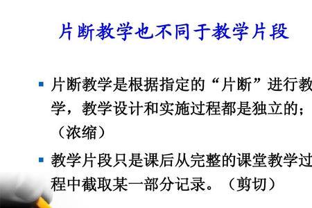 教学环节和教学片段的区别