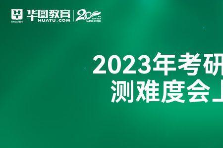 考研人数2023最新数据官网