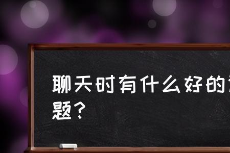 聊天自带话题是什么意思