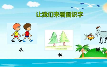 一年级会意字有哪些字