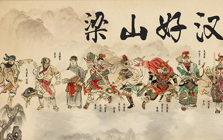 晁天王入主梁山泊感悟