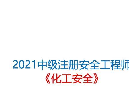 注册化工安全工程师待遇