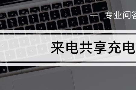 来电充电宝怎么自己充电