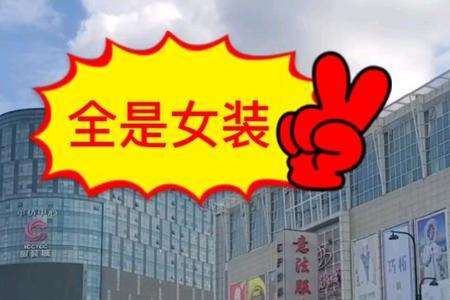 个人买衣服去四季青哪里比较好
