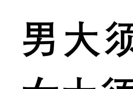 如何形容男小女大的婚姻诗