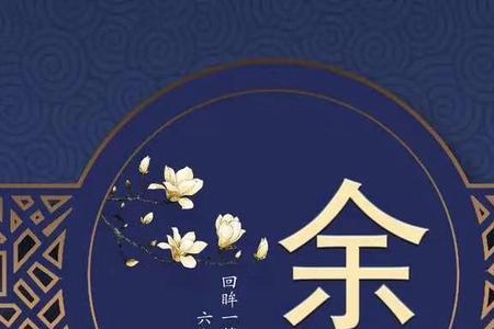 第一个姓余的是谁