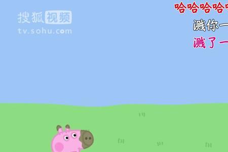 小猪佩奇上厕所第几集