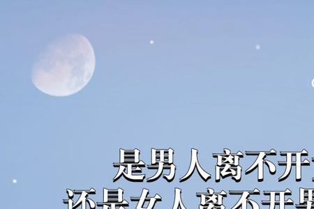 女人说男人离不开她是什么意思