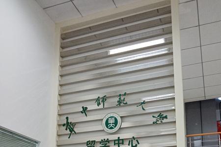 华中师范大学留学服务部靠谱吗