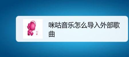 咪咕音乐换手机本地歌曲怎么办