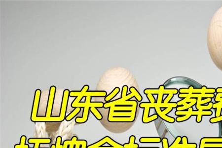 青岛市丧葬费计算标准