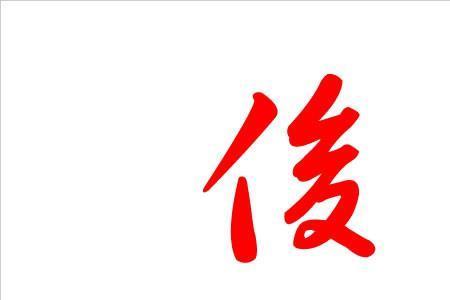 后的繁体字和俊的区别