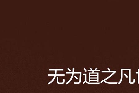无为道是什么意思