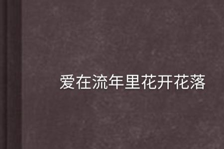 爱情开在泪花里原唱