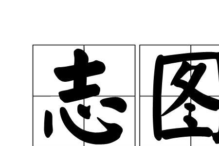 志向的志上面是土还是士