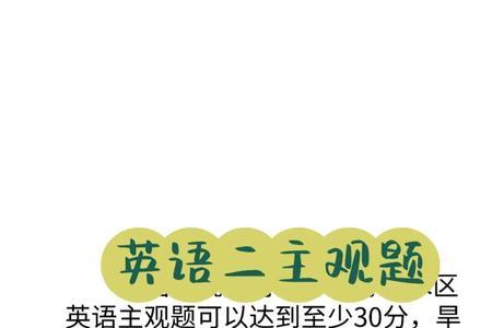 英语客观题和主观题怎样区分
