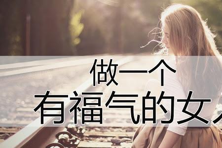 女人有福气七个特征
