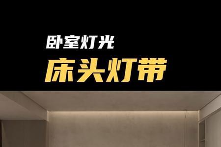 床头灯带做法