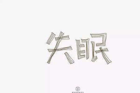 夜不能寐还是夜不成寐