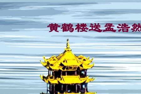 送黄鹤楼寓意