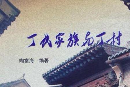 广东丁姓聚居地