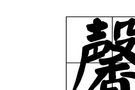 双馨的意思