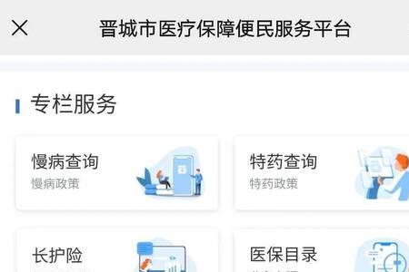 晋城市农村医保网上缴费