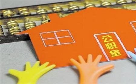 公积金试算准确吗