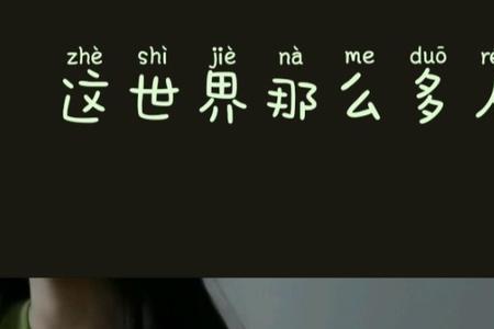 世界上有很多人原唱完整版