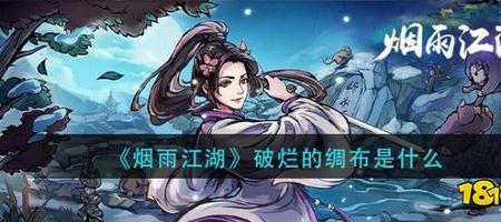 烟雨江湖穿甲是什么材料