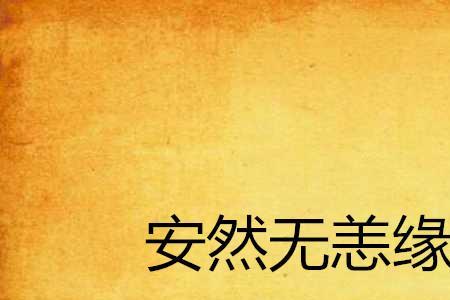 安然造句