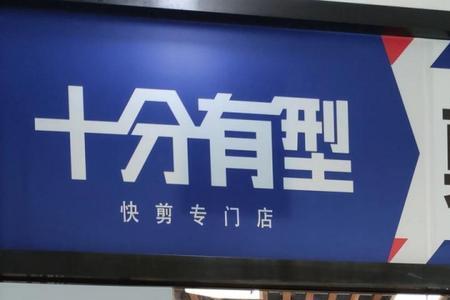 零基础能加入10元快剪吗