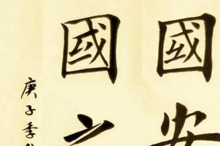 安而不忘危出自哪本书