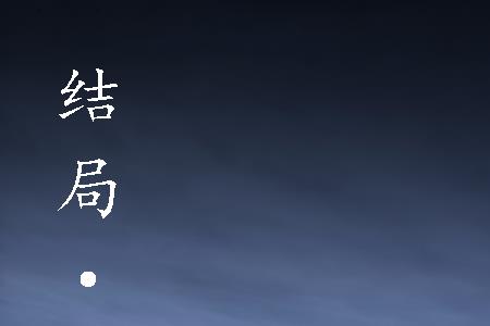 解语石结局