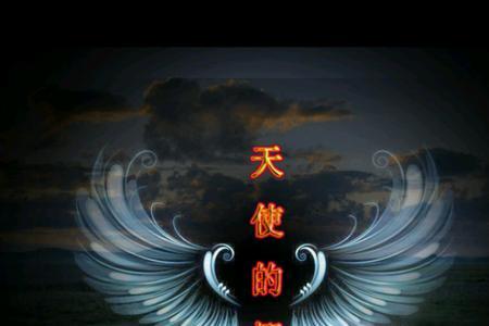 天使的翅膀这歌表达什么意思