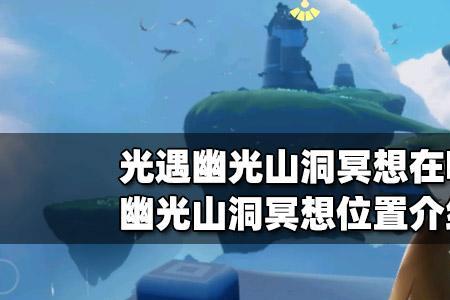 幽光山洞红石几点刷新