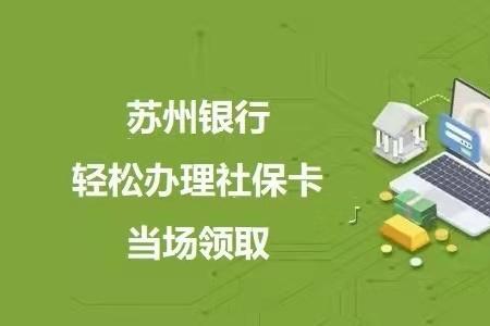 苏州社保卡办理点