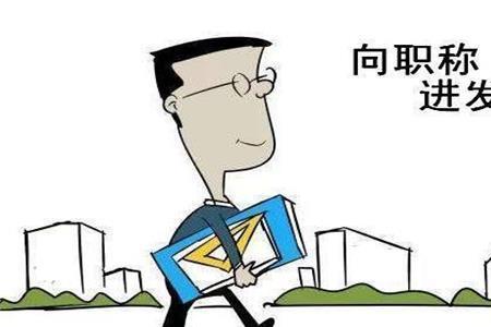 建筑公司评职称对退休什么好处
