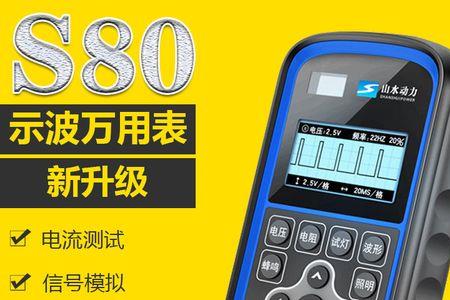 山水动力s80示波器的使用入门教程