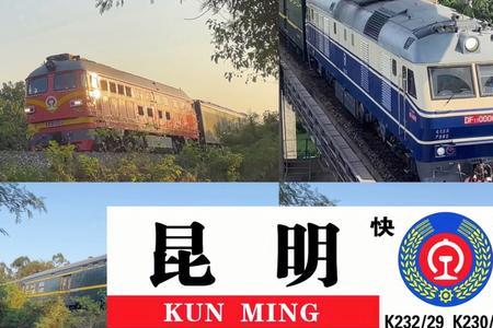 k字头昆明始发列车