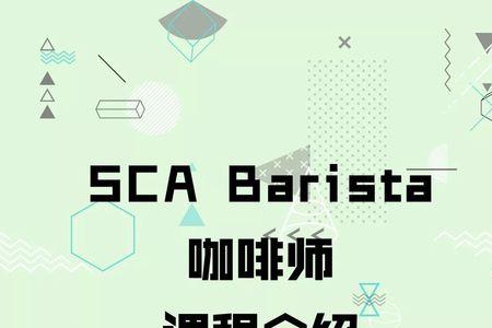 sca咖啡师证书有效期